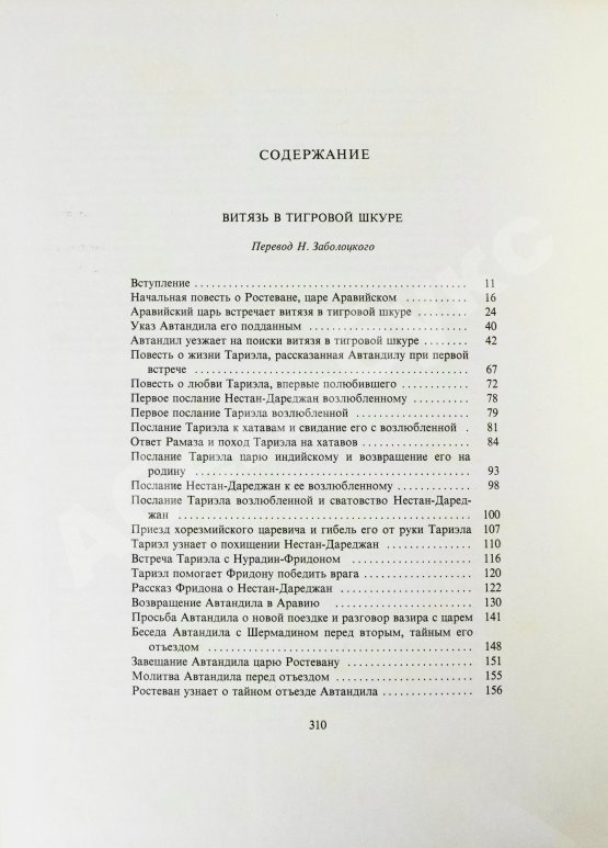 Антикварная книга Руставели, Ш. Витязь в тигровой шкуре