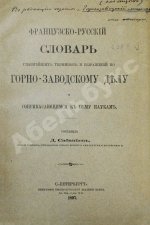 Сабанеев, Д.А. [автограф] Французско-русский словарь главнейших терминов и выражений по горнозаводскому делу и соприкасающимся к нему наукам