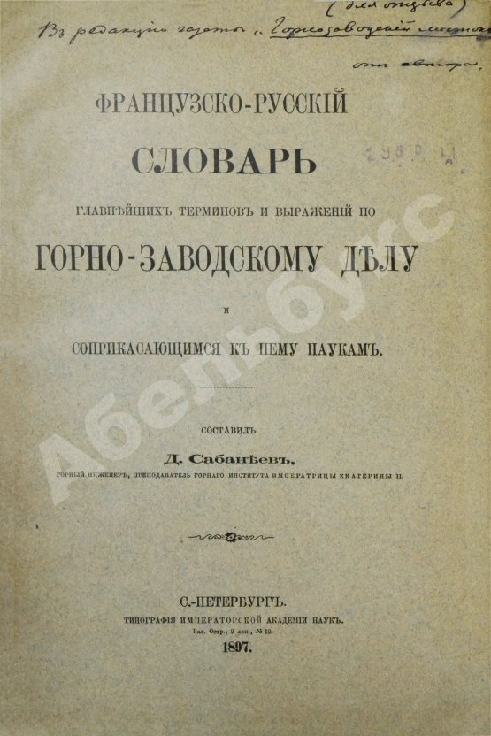 Сабанеев, Д.А. [автограф] Французско-русский словарь главнейших терминов и выражений по горнозаводскому делу и соприкасающимся к нему наукам