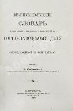 Сабанеев, Д.А. [автограф] Французско-русский словарь главнейших терминов и выражений по горнозаводскому делу и соприкасающимся к нему наукам