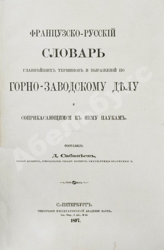 Сабанеев, Д.А. [автограф] Французско-русский словарь главнейших терминов и выражений по горнозаводскому делу и соприкасающимся к нему наукам