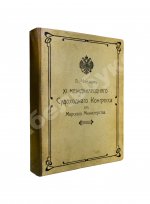 Сборник кратких сведений по Морскому ведомству