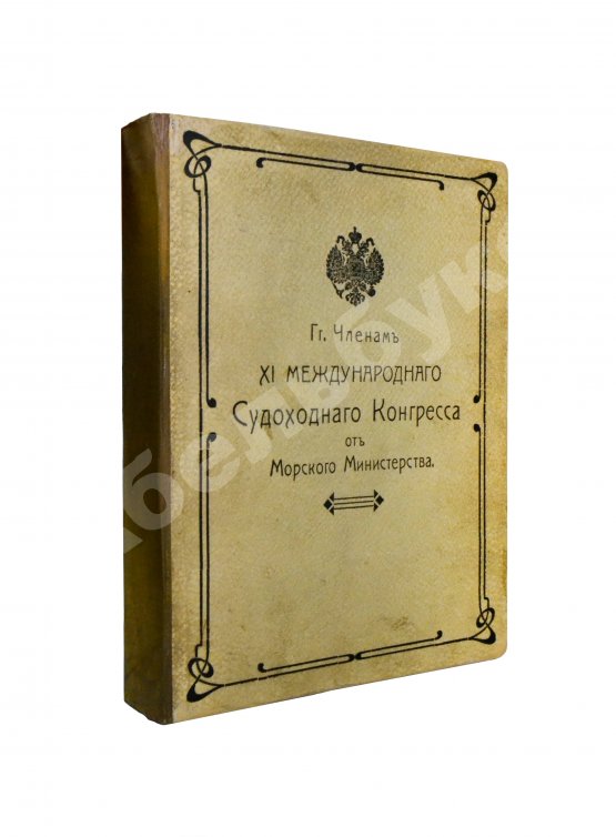 Антикварная книга Сборник кратких сведений по Морскому ведомству