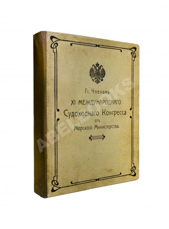 Антикварная книга Сборник кратких сведений по Морскому ведомству Антикварная книга Сборник кратких сведений по Морскому ведомству