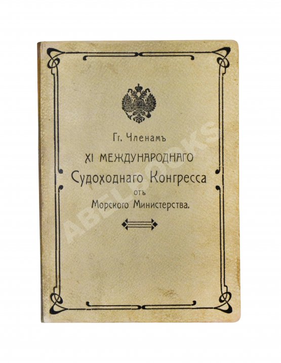 Антикварная книга Сборник кратких сведений по Морскому ведомству