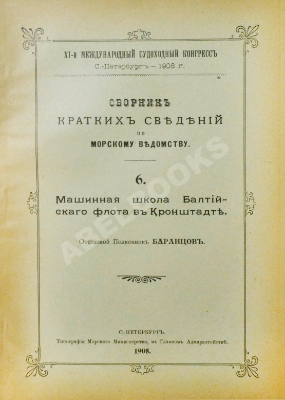 Антикварная книга Сборник кратких сведений по Морскому ведомству