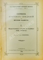 Сборник кратких сведений по Морскому ведомству