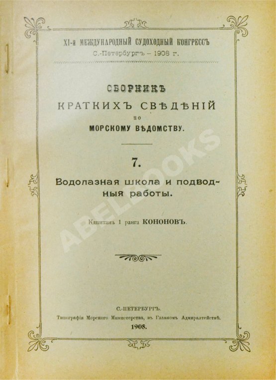 Антикварная книга Сборник кратких сведений по Морскому ведомству