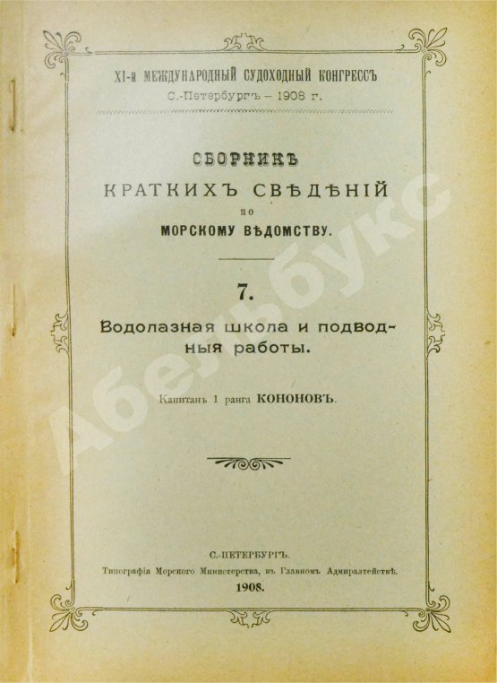 Антикварная книга Сборник кратких сведений по Морскому ведомству