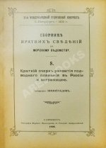 Сборник кратких сведений по Морскому ведомству