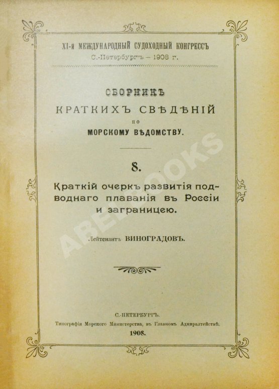 Антикварная книга Сборник кратких сведений по Морскому ведомству