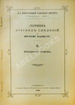 Сборник кратких сведений по Морскому ведомству