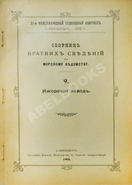 Антикварная книга Сборник кратких сведений по Морскому ведомству