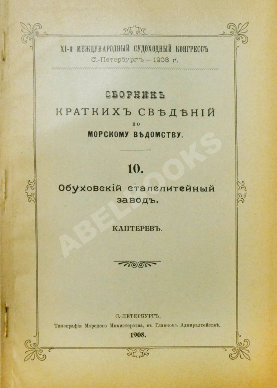 Антикварная книга Сборник кратких сведений по Морскому ведомству