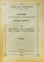 Сборник кратких сведений по Морскому ведомству