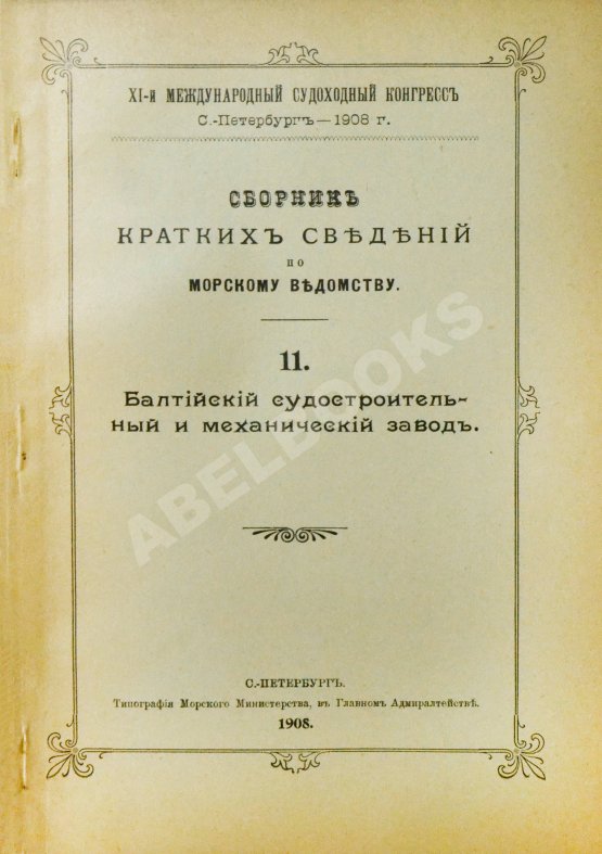 Антикварная книга Сборник кратких сведений по Морскому ведомству