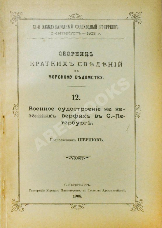 Антикварная книга Сборник кратких сведений по Морскому ведомству