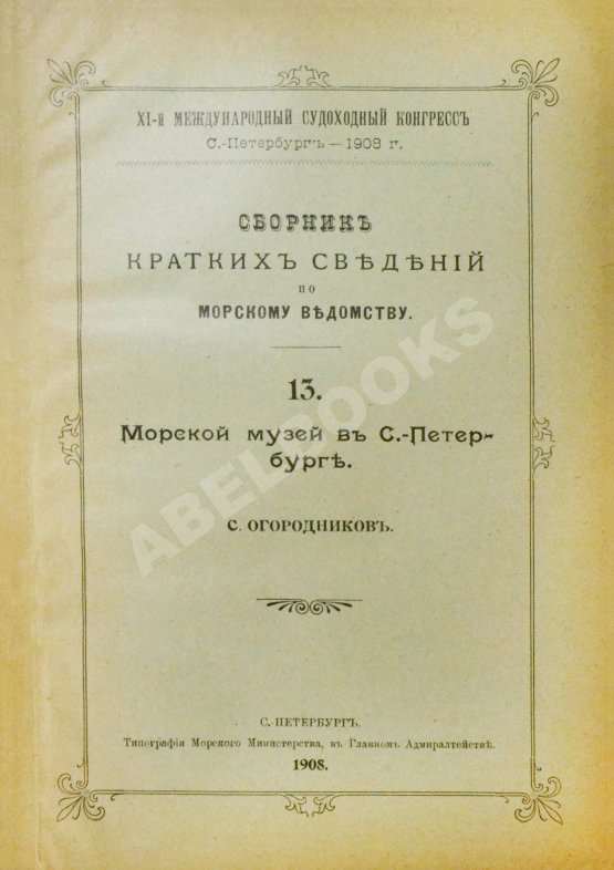 Антикварная книга Сборник кратких сведений по Морскому ведомству