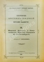 Сборник кратких сведений по Морскому ведомству