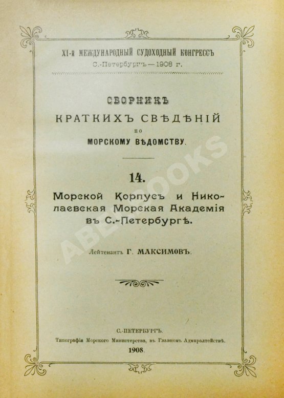 Антикварная книга Сборник кратких сведений по Морскому ведомству