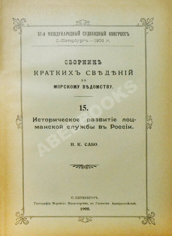 Антикварная книга Сборник кратких сведений по Морскому ведомству