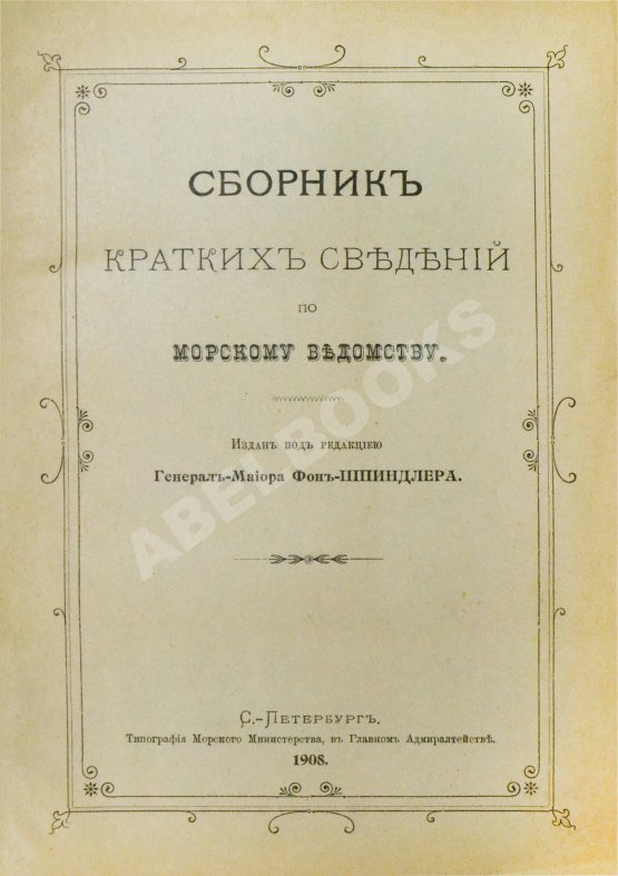 Антикварная книга Сборник кратких сведений по Морскому ведомству