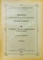 Сборник кратких сведений по Морскому ведомству