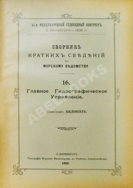 Антикварная книга Сборник кратких сведений по Морскому ведомству