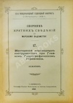 Сборник кратких сведений по Морскому ведомству