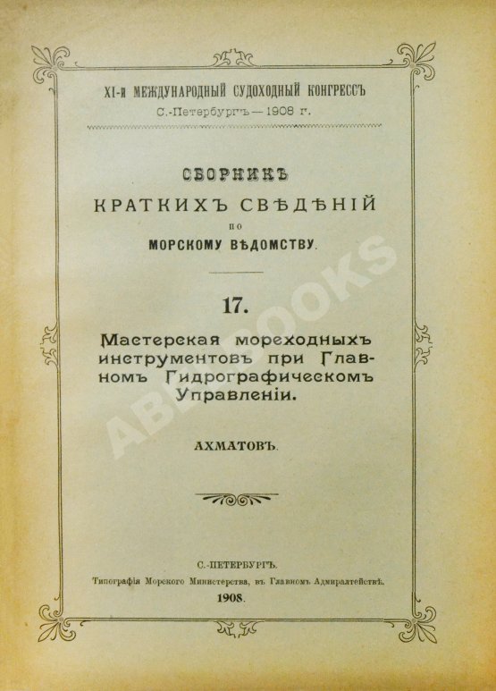 Антикварная книга Сборник кратких сведений по Морскому ведомству
