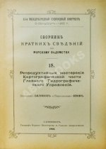 Сборник кратких сведений по Морскому ведомству