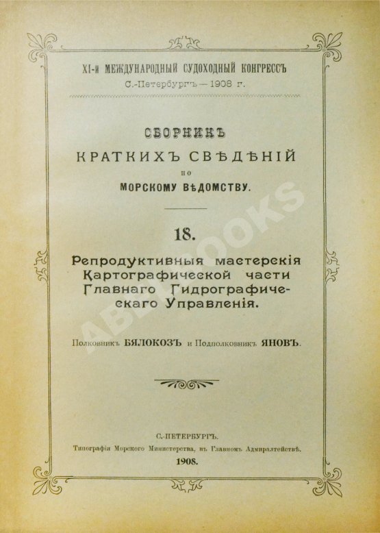 Антикварная книга Сборник кратких сведений по Морскому ведомству