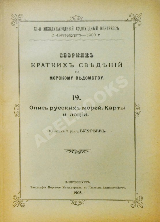 Антикварная книга Сборник кратких сведений по Морскому ведомству