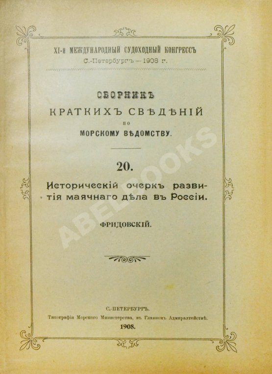 Антикварная книга Сборник кратких сведений по Морскому ведомству