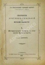 Сборник кратких сведений по Морскому ведомству