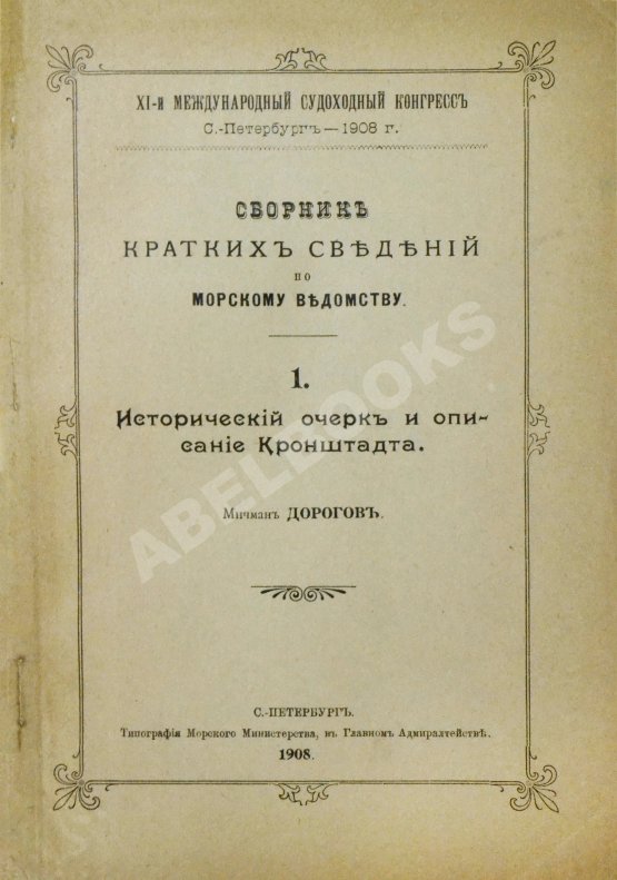 Антикварная книга Сборник кратких сведений по Морскому ведомству