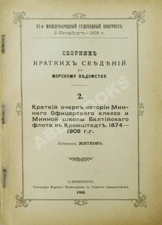 Антикварная книга Сборник кратких сведений по Морскому ведомству