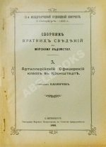 Сборник кратких сведений по Морскому ведомству