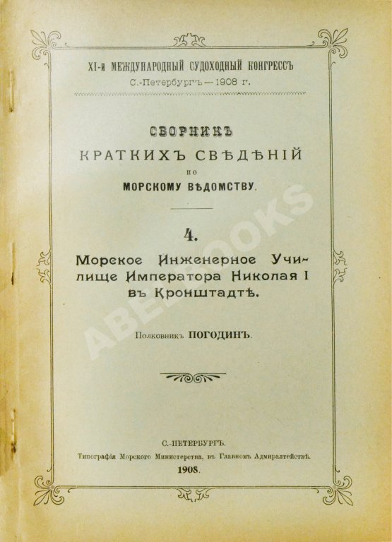 Антикварная книга Сборник кратких сведений по Морскому ведомству