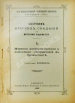 Сборник кратких сведений по Морскому ведомству