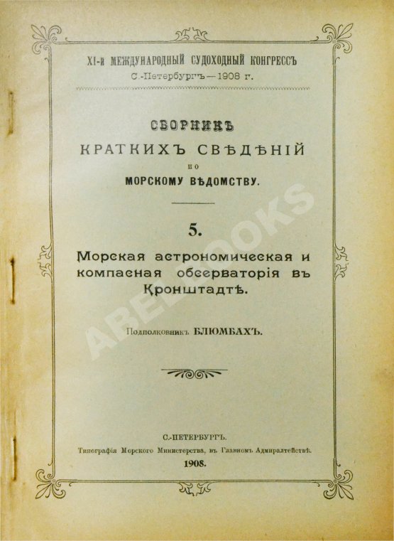 Антикварная книга Сборник кратких сведений по Морскому ведомству