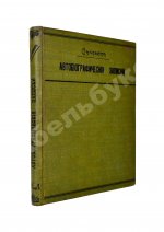 Сеченов, И.М. Автобиографические записки Ивана Михайловича Сеченова