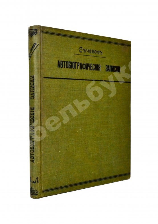 Антикварная книга Сеченов, И.М. Автобиографические записки Ивана Михайловича Сеченова