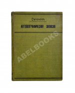 Сеченов, И.М. Автобиографические записки Ивана Михайловича Сеченова