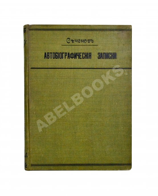 Антикварная книга Сеченов, И.М. Автобиографические записки Ивана Михайловича Сеченова