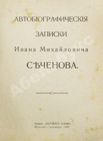 Сеченов, И.М. Автобиографические записки Ивана Михайловича Сеченова