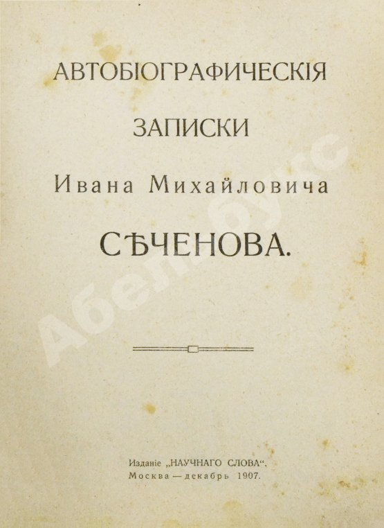 Антикварная книга Сеченов, И.М. Автобиографические записки Ивана Михайловича Сеченова