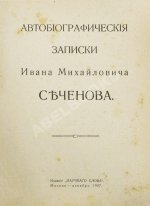 Сеченов, И.М. Автобиографические записки Ивана Михайловича Сеченова