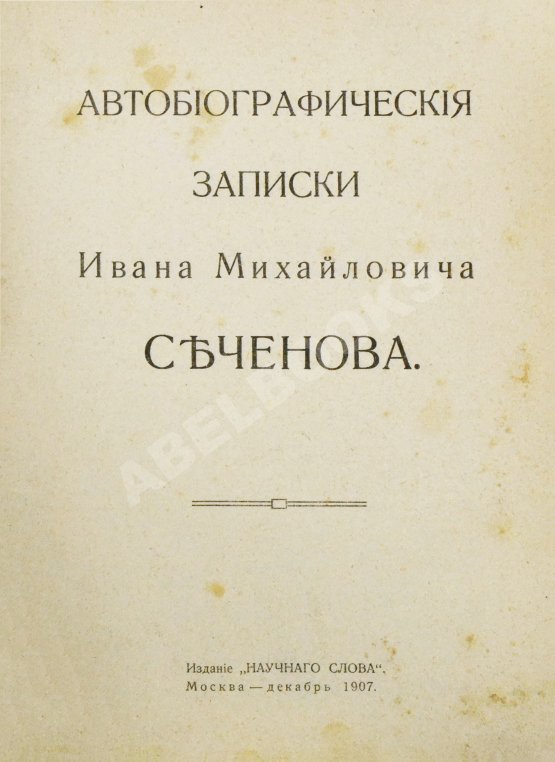 Антикварная книга Сеченов, И.М. Автобиографические записки Ивана Михайловича Сеченова