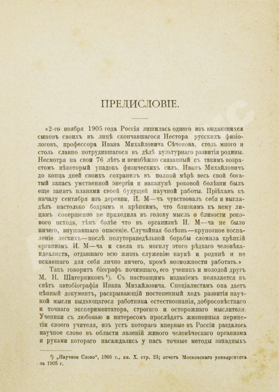 Антикварная книга Сеченов, И.М. Автобиографические записки Ивана Михайловича Сеченова